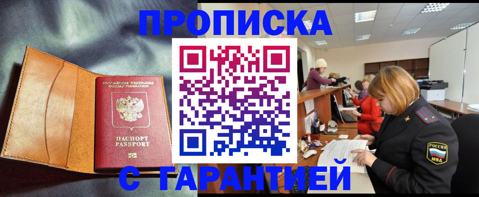 временная регистрация надежно в Кусе